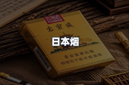 出口香烟